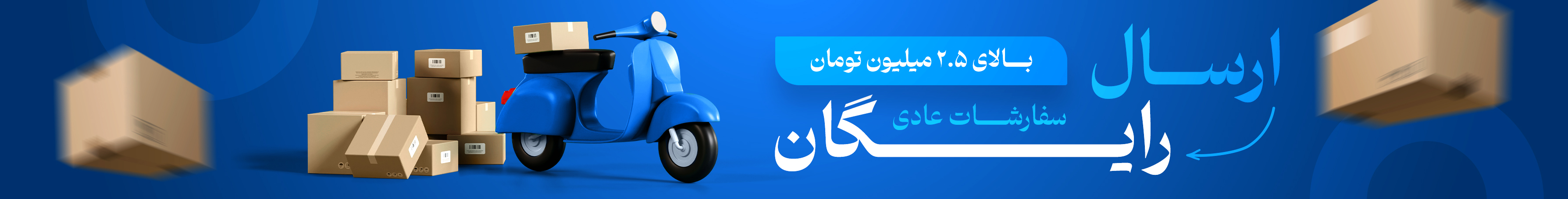ارسال رایگان